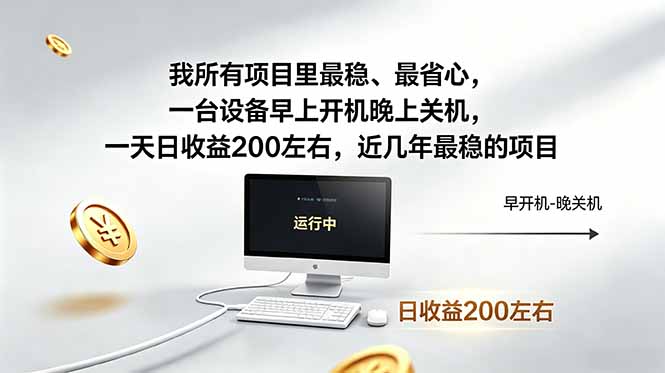 我所有项目里最稳，最省心，一台设备早上开机晚上关机，一天日收益200左右，近几年最稳的项目-Ai创业网