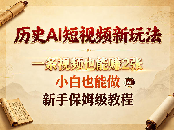 历史AI短视频新玩法，一条视频也能賺2张，小白也能做，新手保姆级教程-Ai创业网