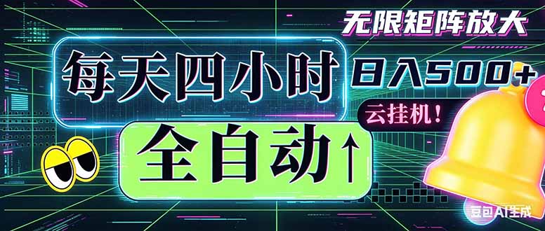 全自动挂机 每天四小时日入500+ 可批量操作 时间自由：小时后台挂机，不耽误主业，长期稳定…-Ai创业网