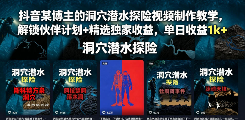 抖音某博主的洞穴潜水探险视频制作教学，解锁伙伴计划+精选独家收益，单日收益1k+-Ai创业网