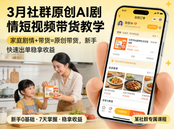 3月某社群原创AI剧情短视频带货教学，家庭剧情+带货=原创带货，新手也能快速出单稳拿收益(更新)-Ai创业网