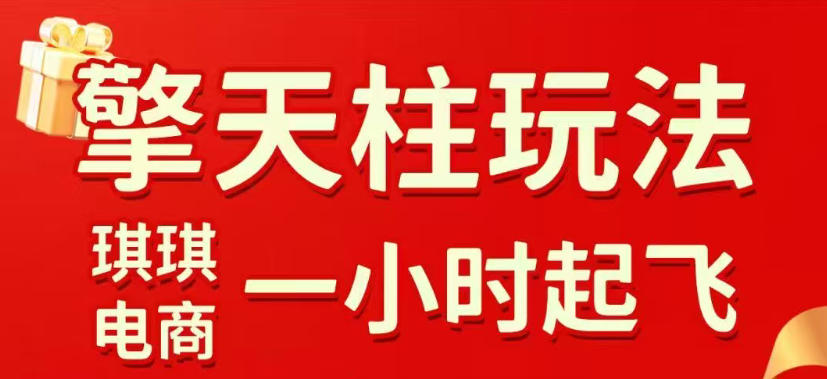 拼多多擎天柱玩法，从起链接逻辑、直通车考核、裂变商品等实操维度，教你快速起店且稳定获流(更新2026年6月)-Ai创业网