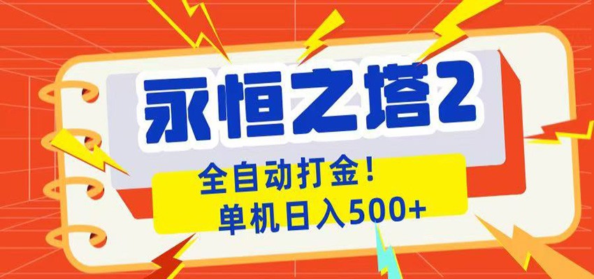 永恒之塔2全自动游戏打金，单机日入500+-Ai创业网
