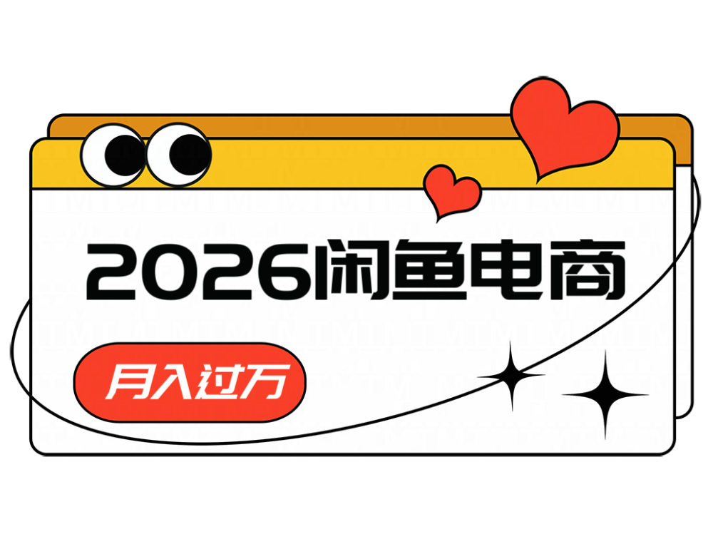 2026闲鱼电商高需求卖法，长期稳定可做，一单利润300-Ai创业网
