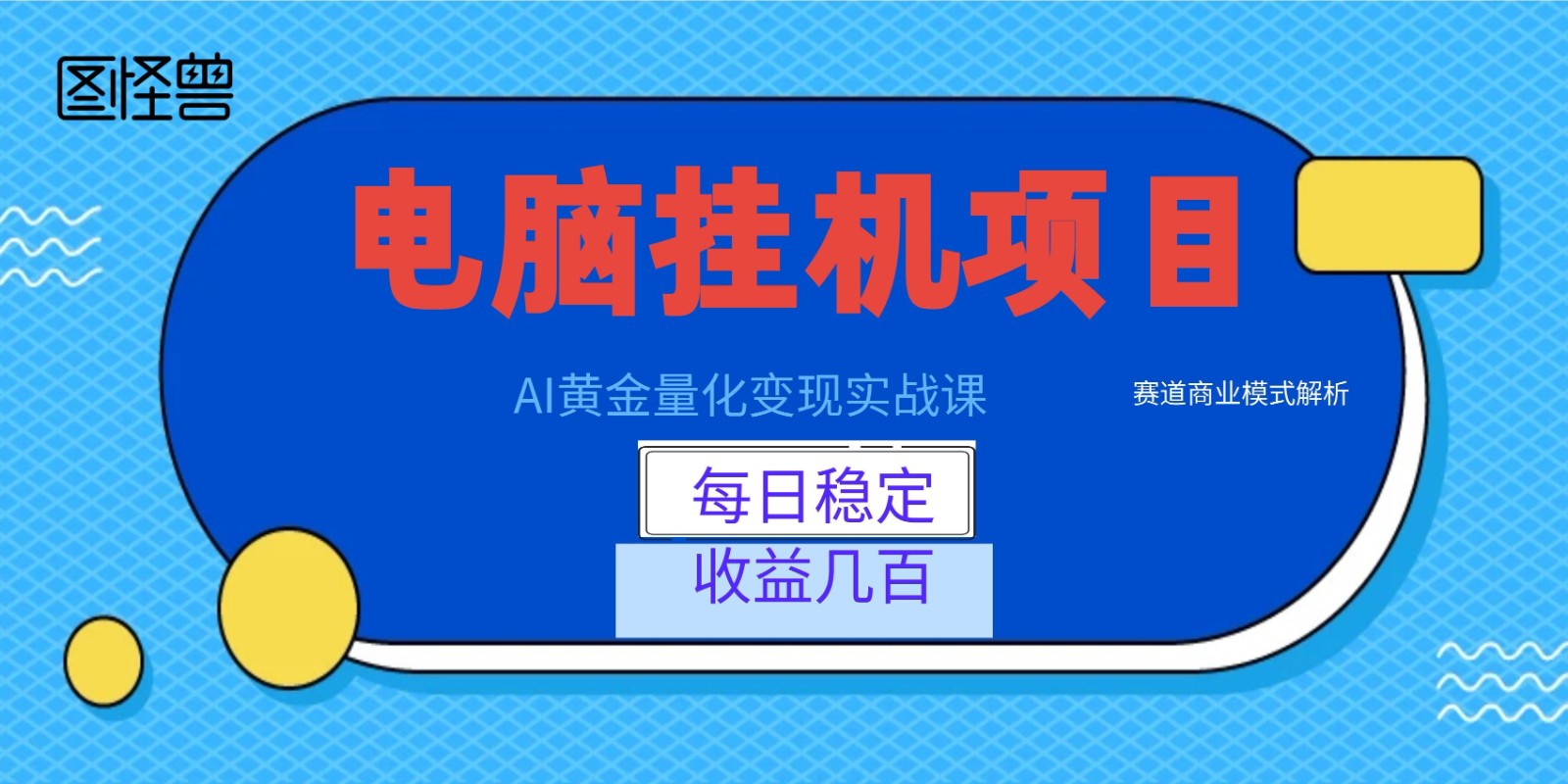 AI黄金量化变现实战课：电脑挂机每日稳定收益几百，赛道商业模式解析！-Ai创业网