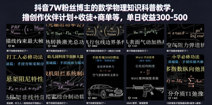 抖音7W粉丝博主的数学物理知识科普教学，撸创作伙伴计划+收徒+商单等，单日收益300-500-Ai创业网