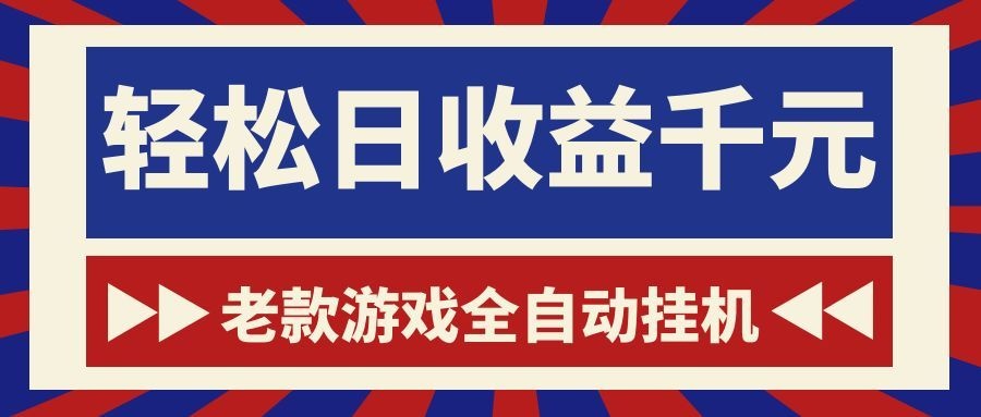 老款游戏全自动挂机，轻松日收益1000+，一个适合普通人上手的项目！-Ai创业网