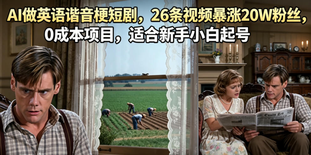 AI做英语谐音梗短剧，26条视频暴涨20W粉丝，0成本项目，适合新手小白起号-Ai创业网