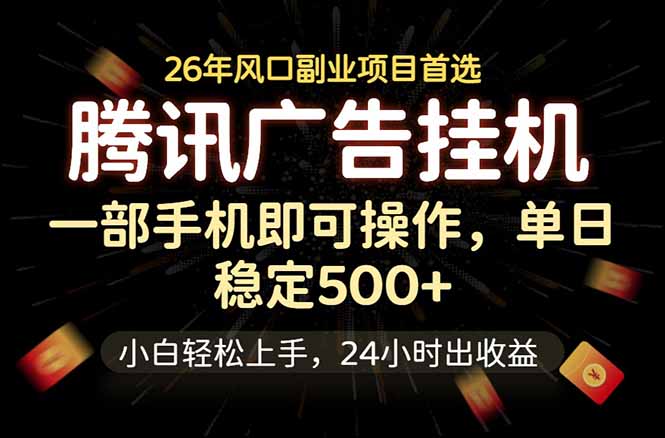 腾讯广告挂机，一部手机轻松日入500+，小白轻松上手，长期稳定-Ai创业网