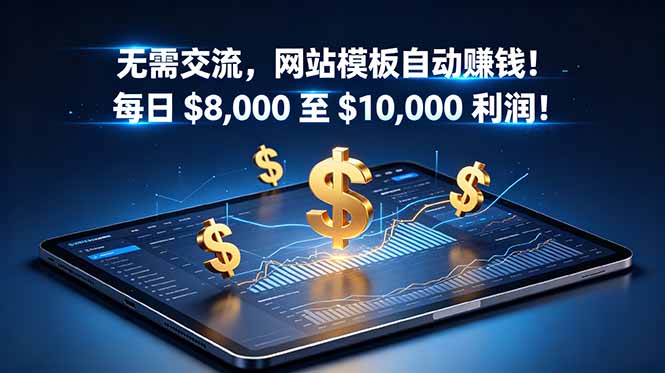 无需交流，网站模板自动赚钱！每日 $8,000 至 $10,000 利润！【原创双语字幕】-Ai创业网