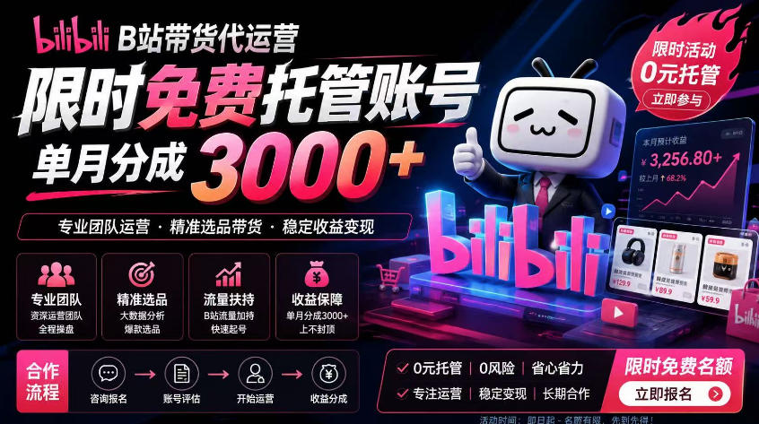 B站带货代运营项目，你只需提供账号，全程托管，轻松月入1w+【揭秘】-Ai创业网