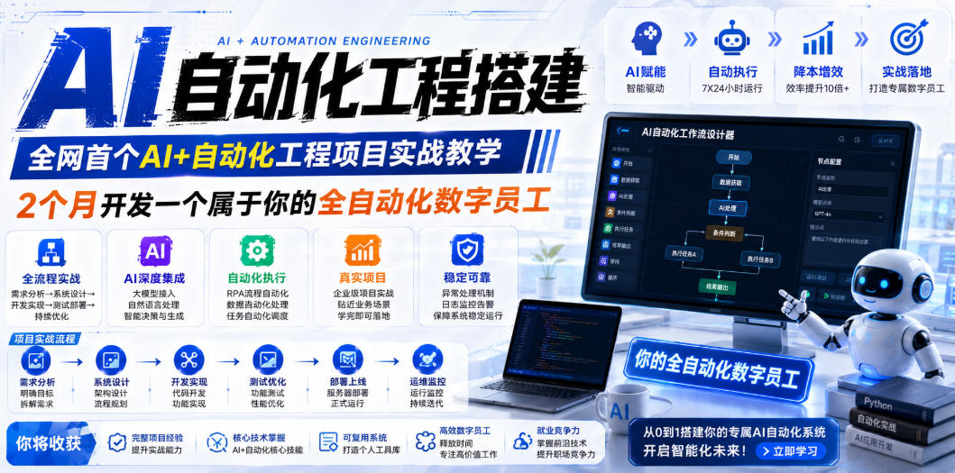 AI自动化工程全栈实战：2个月开发全自动化数字员工，大模型+工作流+RPA+部署一站式掌握-Ai创业网