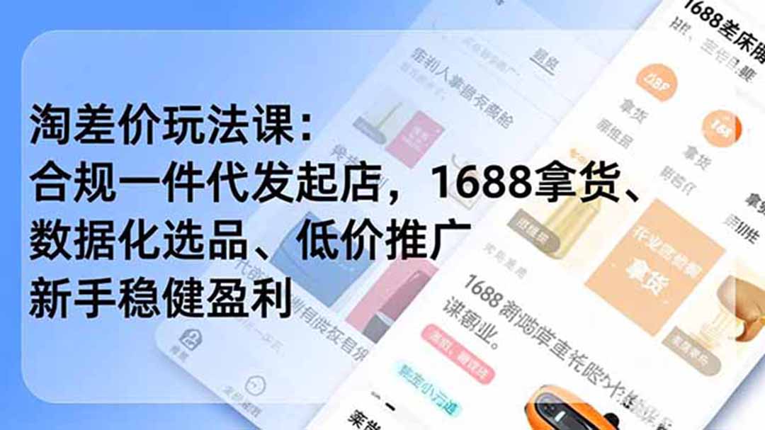 淘差价玩法课：合规一件代发起店，1688拿货、数据化选品、低价推广，新手稳健盈利(更新6月-Ai创业网