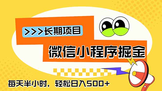 微信小程序掘金，一部手机日入500+，每天只需半小时，长期稳定-Ai创业网