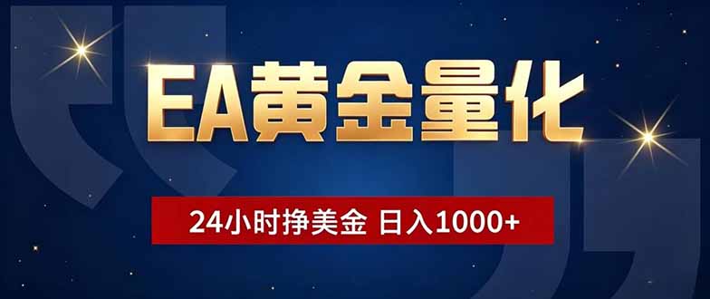 EA黄金量化,24小时不间断挣美金,小白轻松操作,日入1000+-Ai创业网