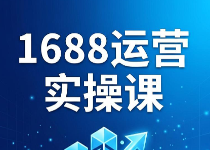 飞虎老师·2026阿里巴巴1688运营实操课-Ai创业网