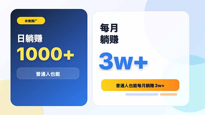 米推推广日躺赚1000+普通人也能每月躺赚3w+-Ai创业网