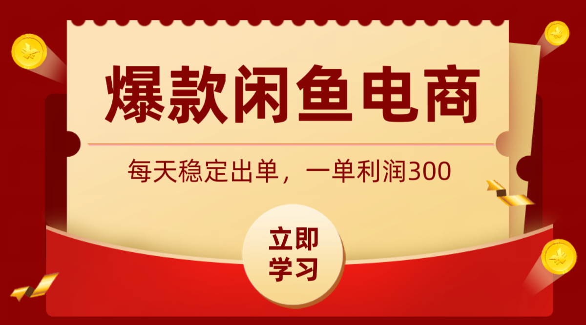 爆款闲鱼电商，卖法简单粗暴，长期稳定可做，一单利润300-Ai创业网