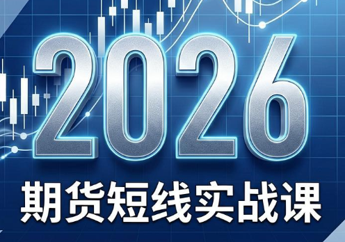 2026期货短线实战课(更新6月)-Ai创业网