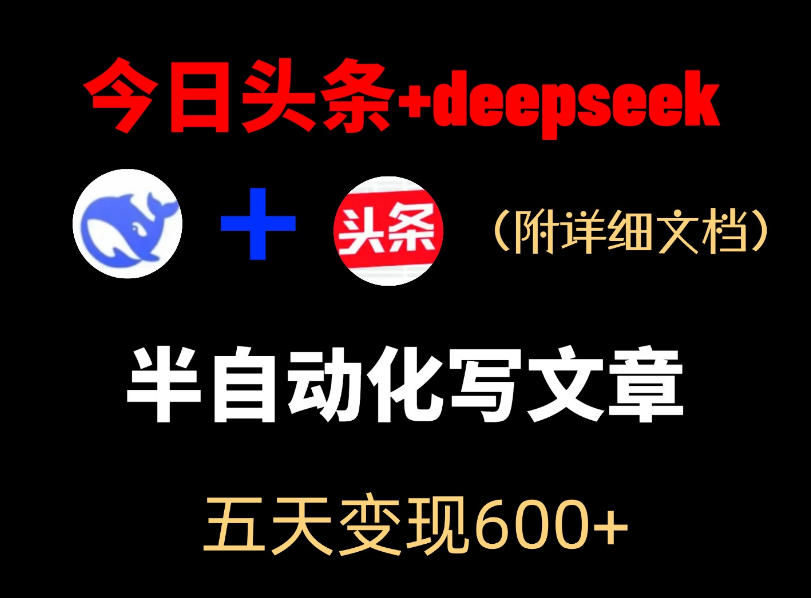 今日头条项目新玩法，deepseek半自动出文章，五天变现6张+-Ai创业网
