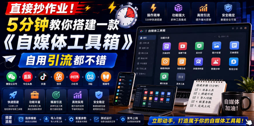 直接抄作业！5分钟教你搭建一款《自媒体工具箱》，自用引流都不错-Ai创业网