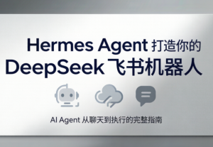 火星老师·Hermes Agent打造你的DeepSeek飞书机器人-Ai创业网