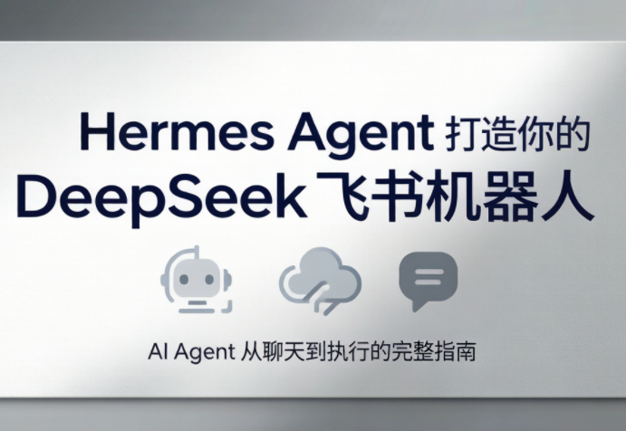 火星老师·Hermes Agent打造你的DeepSeek飞书机器人-Ai创业网
