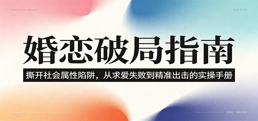 婚恋破局指南：撕开”社会属性” 、求爱头败上 到”精准出击”的实操手册-Ai创业网