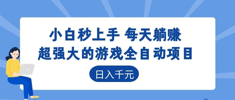 超强大的游戏自动化项目，日入几百，项目绿色长久，告别打工！-Ai创业网