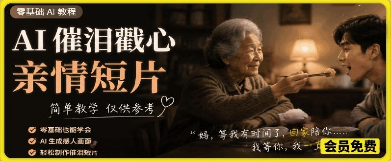 AI催泪戳心亲情短片，零基础AI教程，简单教学仅供参考-Ai创业网