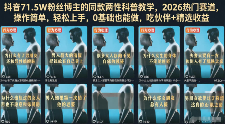 抖音71.5W粉丝博主的同款两性科普教学，2026热门赛道，操作简单，轻松上手，0基础也能做，吃伙伴+精选收益-Ai创业网