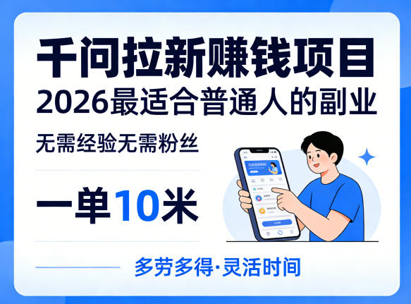 一单10米，不少人都在找的千问拉新賺钱项目，无需经验无需粉丝，2026最适合普通人副业(更新6月11日)-Ai创业网
