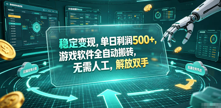海外游戏全自动搬砖玩法，单窗口每天100左右，无需手动！【揭秘】-Ai创业网