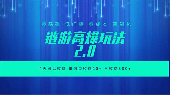 全新链游2.0当天可见收益，零基础也可以矩阵操作-Ai创业网