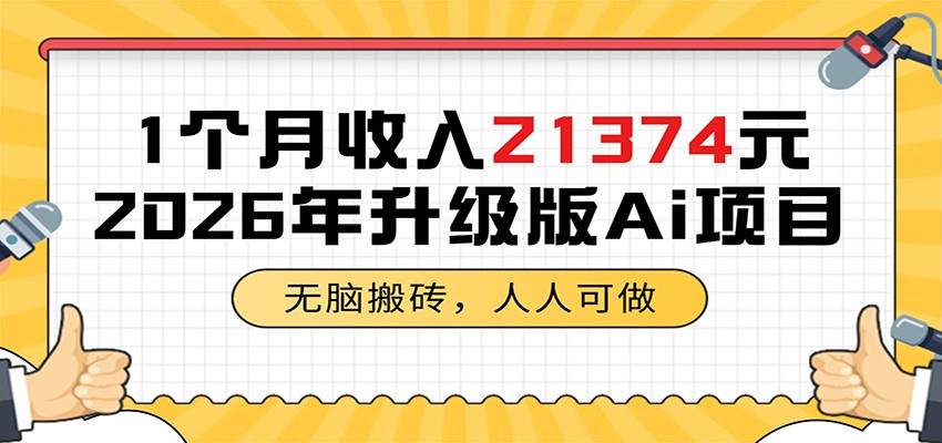 1个月收入21374元，无脑搬砖，人人可做，2026年升级版Ai项目-Ai创业网