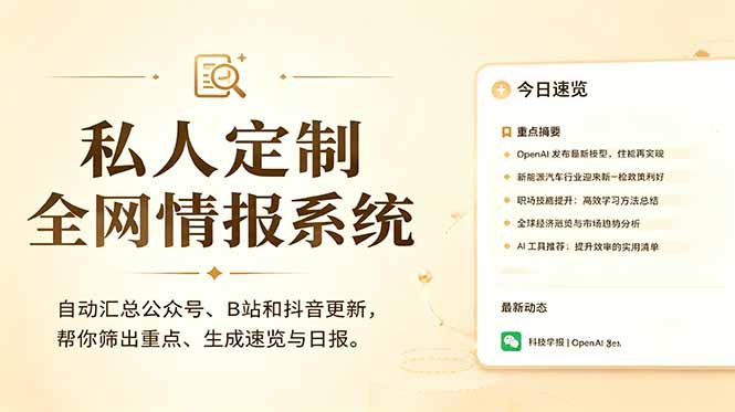私人全网情报系统：自动汇总公众号B站抖音，AI筛重点生成日报，信息不再错过 (教程+源代码-Ai创业网