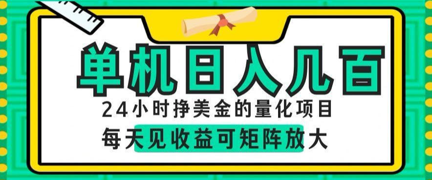 24小时挣美金的AI量化项目，单机日入几百，每天见收益，可矩阵放大【揭秘】-Ai创业网