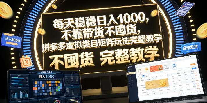 每天稳稳日入1000，不靠带货不囤货，拼多多虚拟类目矩阵玩法完整教学【揭秘】-Ai创业网