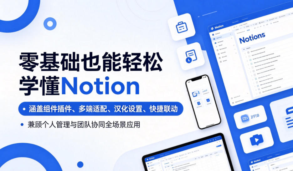 零基础也能轻松学懂Notion，涵盖组件插件、多端适配、汉化设置、快捷联动，兼顾个人管理与团队协同全场景应用-Ai创业网
