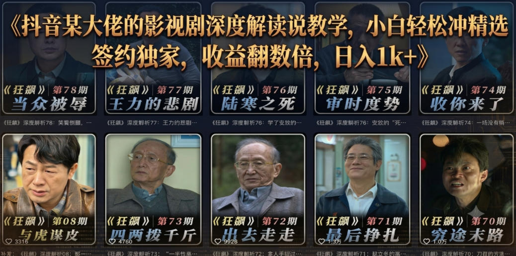 抖音某大佬的影视剧深度解读解说教学，小白轻松冲精选签约独家，收益翻数倍，日入1k+-Ai创业网