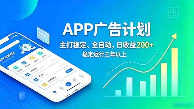 长期稳定APP广告自动化创收计划，稳定运行三年以上。日收益200+-Ai创业网