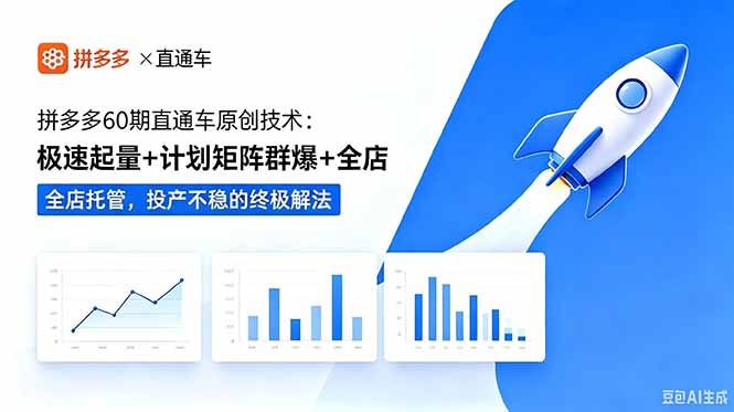 拼多多60期直通车原创技术：极速起量+计划矩阵群爆+全店托管，投产不稳的终极解法-Ai创业网