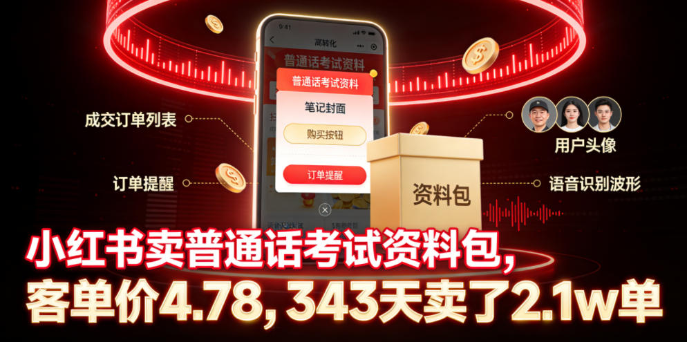 小红书卖普通话考试资料包，客单价4.78，343天卖了2.1w单-Ai创业网