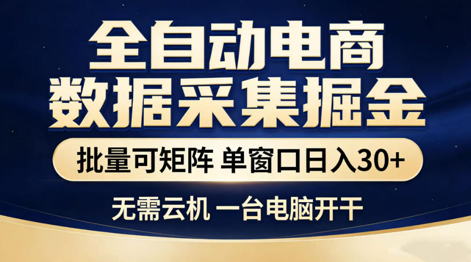 全自动电商数据采集掘金，批量可矩阵单窗口日入30+，无需云机一台电脑开干【揭秘】-Ai创业网