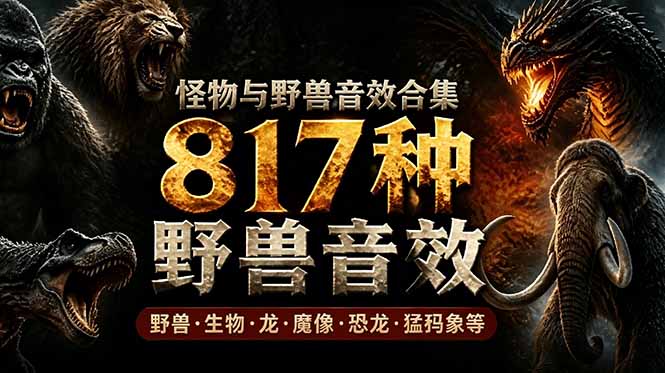 宝藏级别音效包！817款真实且逼真的野兽动物音效，全部中文汉化，无损综合逼真的动物音效库-Ai创业网