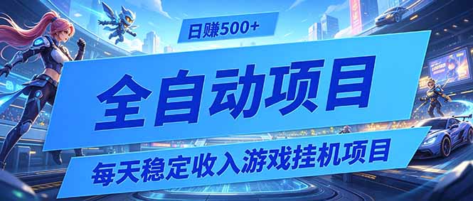 每天稳定收入的游戏挂机项目，0基础小白解放双手，日赚500+【揭秘】-Ai创业网