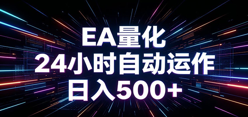 AI全自动掘金助手 单账号日收益500+ 程序化EA帮你精准执行-Ai创业网