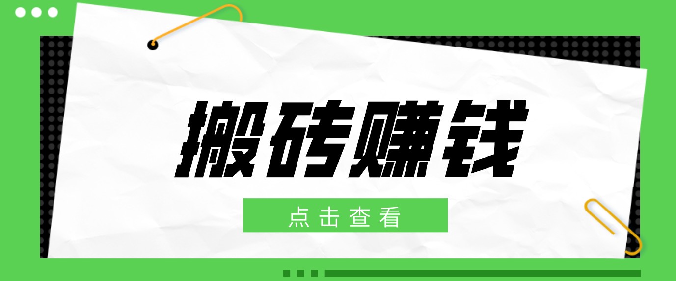 一个适合普通人上手的兼职小项目，只需复制粘贴即可完成操作，轻松日收益30+-Ai创业网