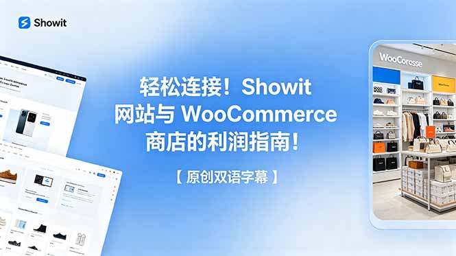 轻松连接！Showit 网站与 WooCommerce 商店的利润指南！【原创双语字幕】-Ai创业网