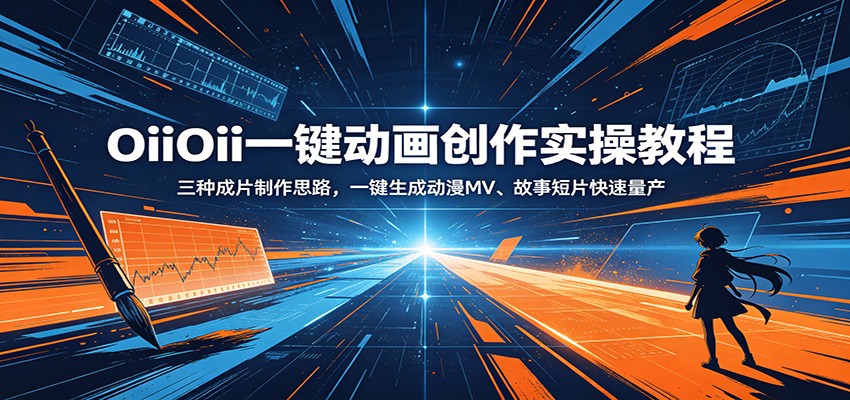 OiiOii一键动画创作实操教程：三种成片制作思路，一键生成动漫MV、故事短片快速量产-Ai创业网